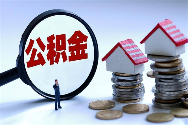 渭南住房公积金个人提取（住房公积金个人提取有什么条件）