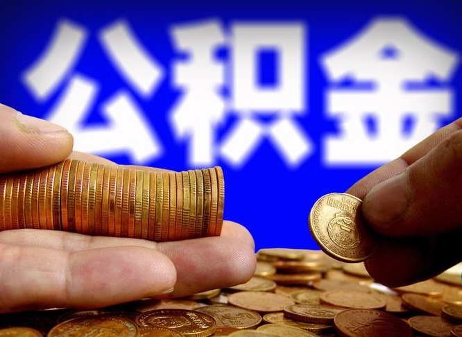 渭南公积金提取出来后悔了（公积金提取出来会怎么样）